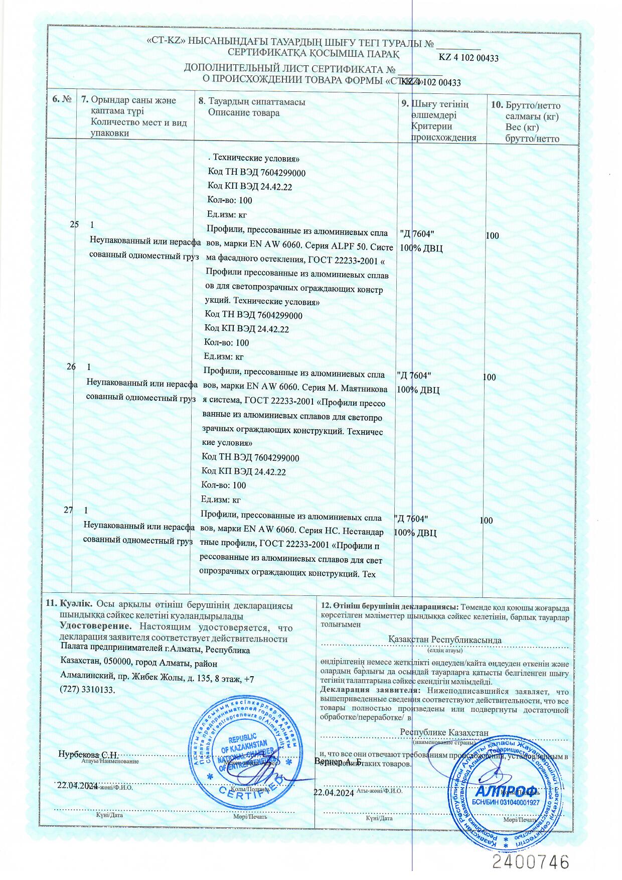 Certificate of origin KZ 2024